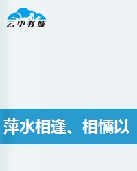 萍水相逢,相懦以沫