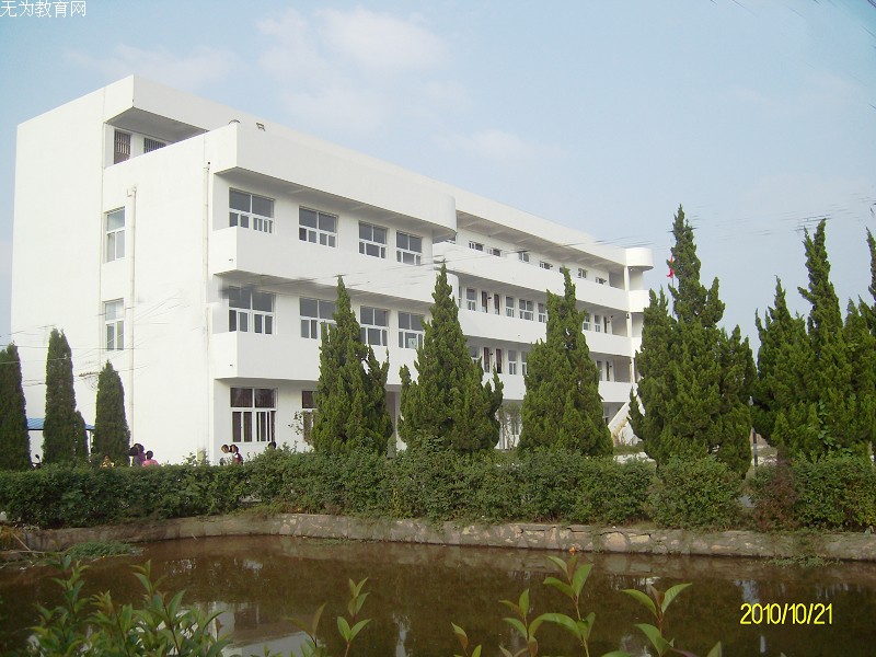无为县襄安中心学校