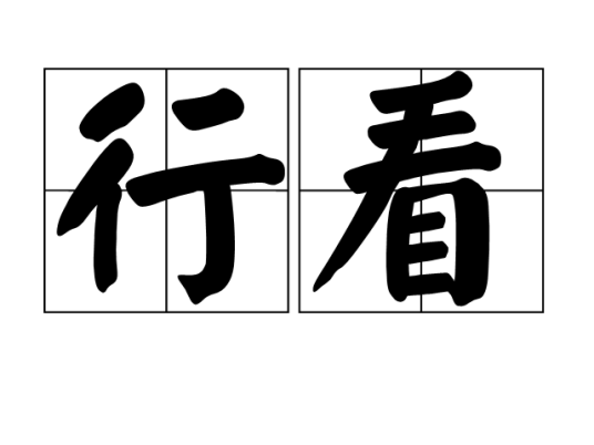 行看_百度百科