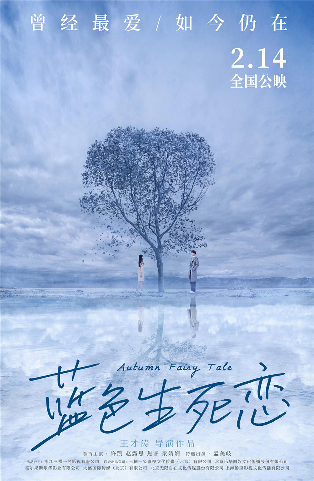 蓝色生死恋中国版