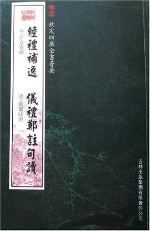 经礼补逸·仪礼郑注句读（经部-82）_百度百科