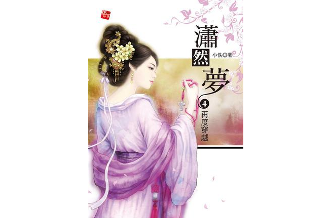 潇然梦4·再度穿越