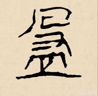  p>盈(拼音:yíng)为汉语一级通用规范汉字(常用字).