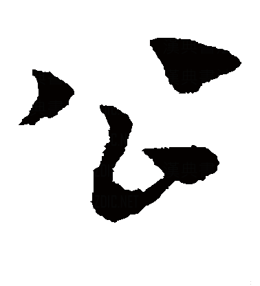 公（汉语汉字）_百度百科