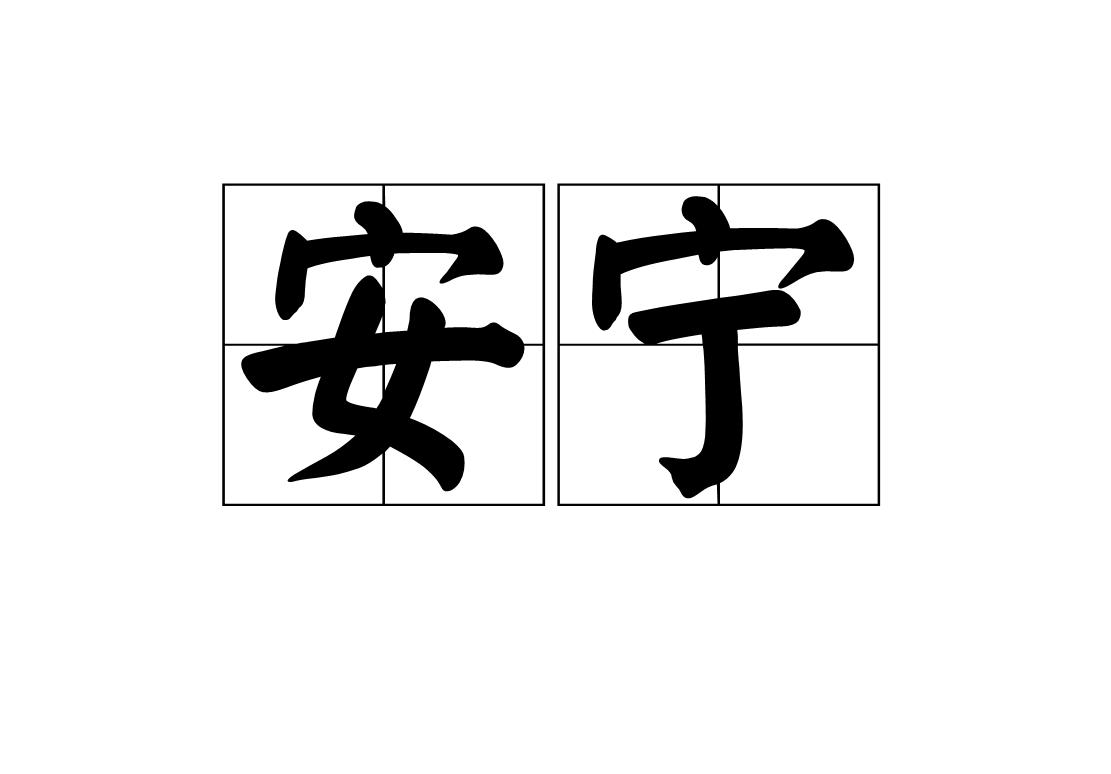  p data-id="gnwvvhidxd">安宁,汉语词语,拼音:ān nínɡ,意思是安定