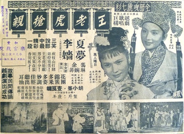  p data-id="gnbc0x2hl8">香港戏曲电影《王老虎抢亲》由 a target="