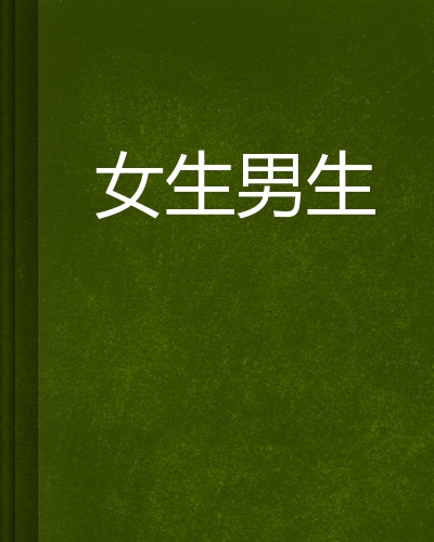女生男生