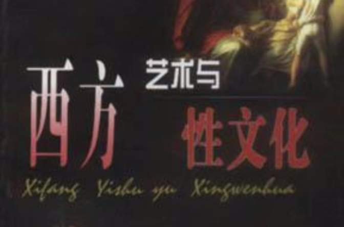 西方性文化艺术
