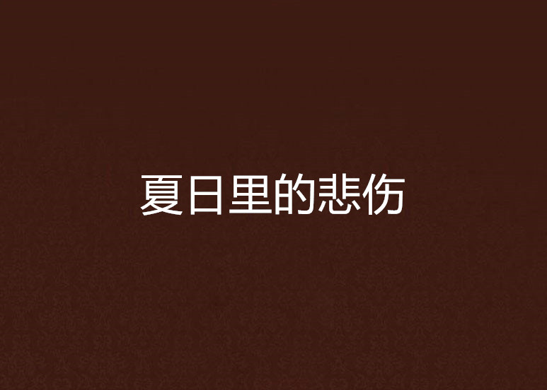 夏日里的悲伤