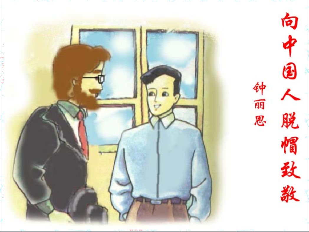  p>《向中国人脱帽致敬》是钟丽思于1992年撰写的一篇文章,发表在《 a