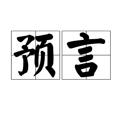 预言（汉语词语）_百度百科