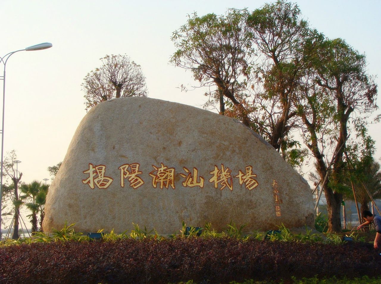  p>揭阳潮汕国际机场(jieyang chaoshan international airport, a