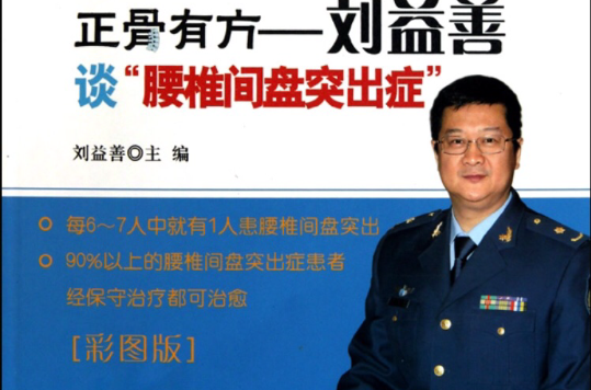  p>《正骨有方:刘益善谈腰椎间盘突出症》是2010年 a target="_blank"