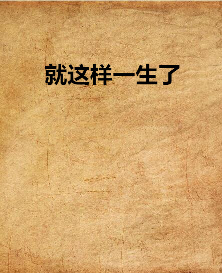 就这样一生了
