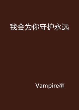 我会为你守护永远