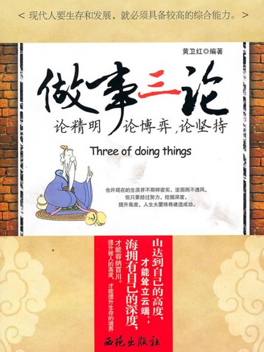 做事三论：论精明，轮博弈，论坚持_百度百科