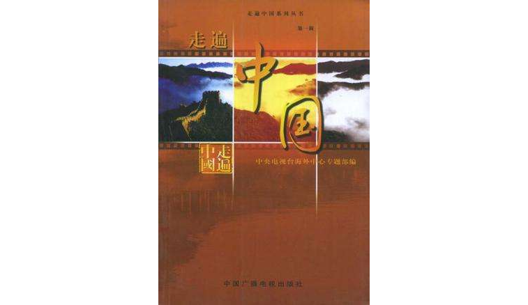 走遍中国·第1辑
