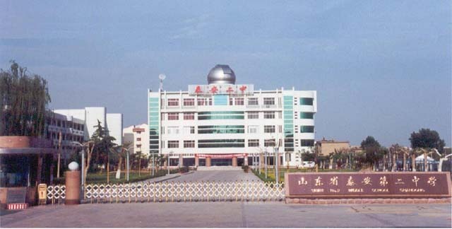 山东泰安二中