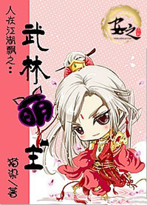 人在江湖飘之:武林萌主