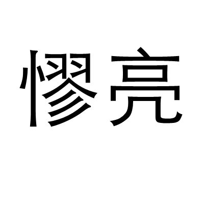  p>憀亮,汉语词汇,拼音liáo liàng,意思是嘹亮,声音清脆而响亮,曹丕