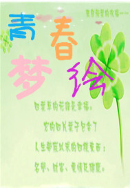 青春梦绘
