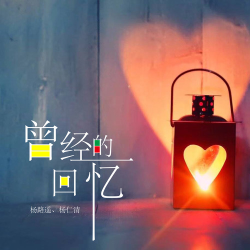 曾经的回忆歌曲