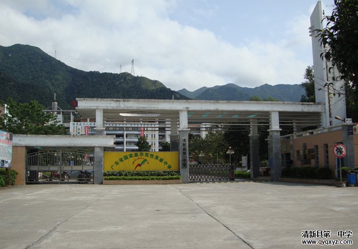  p>清新区第一中学坐落于广东省清远市清新区,是一所清远市一级学校