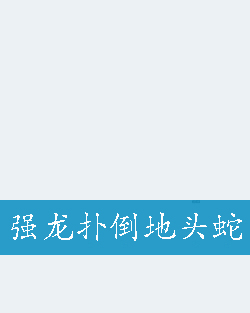 强龙扑倒地头蛇