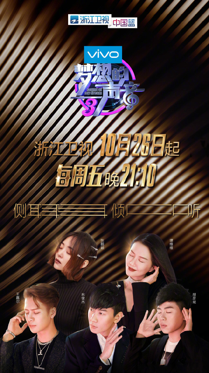 梦想的声音第3季