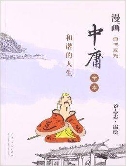中庸全本：和谐的人生_百度百科