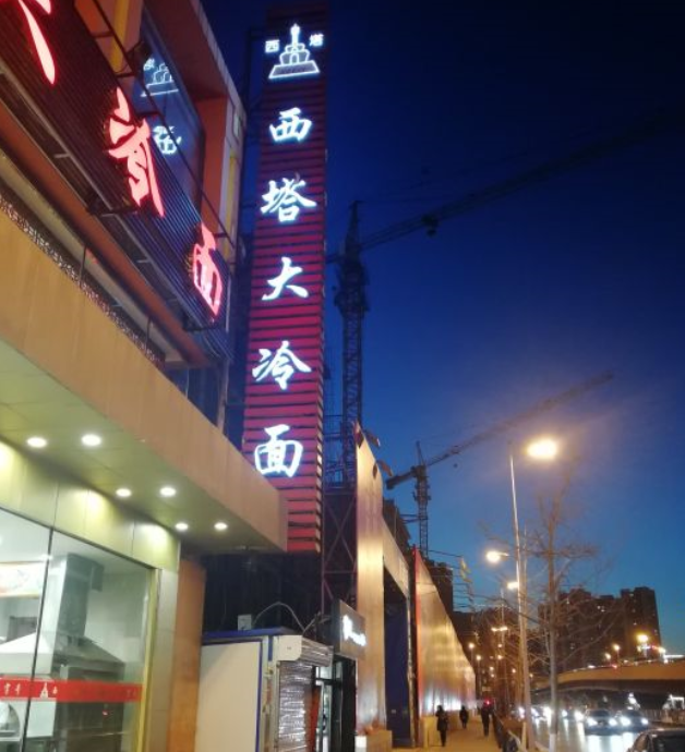  p>西塔大冷面(南八马路)位于辽宁省沈阳市,是一家中餐馆.