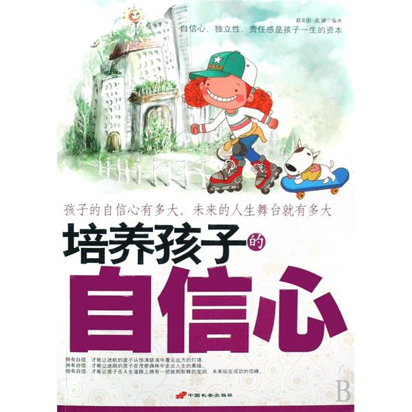 孩子自信心的培养