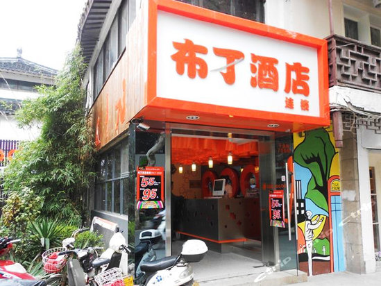 布丁酒店
