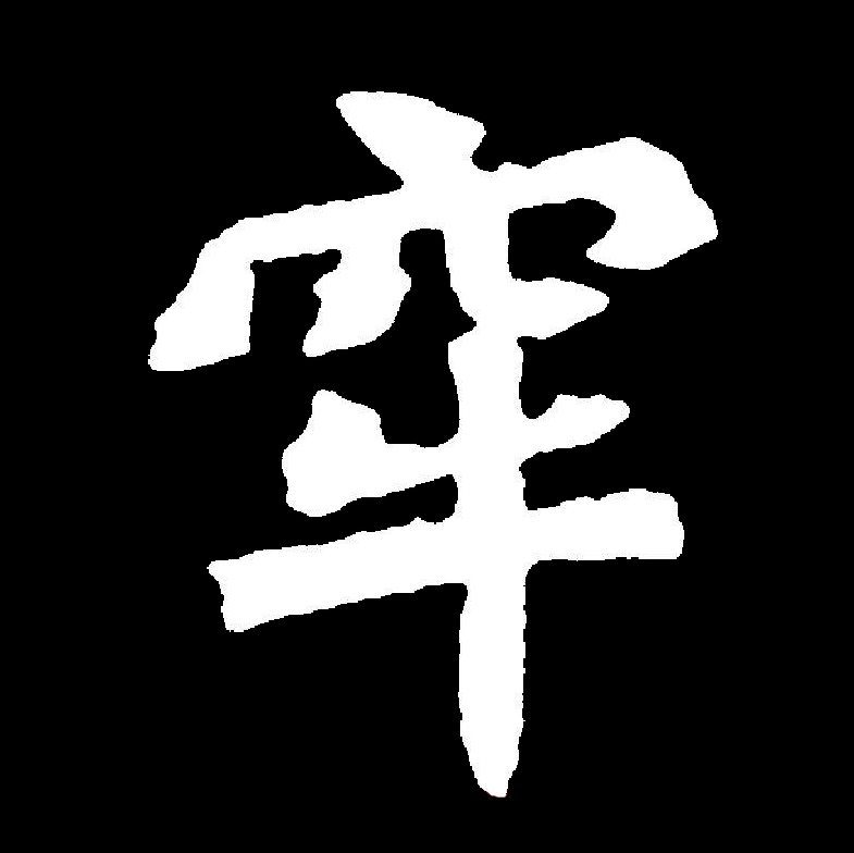 牢