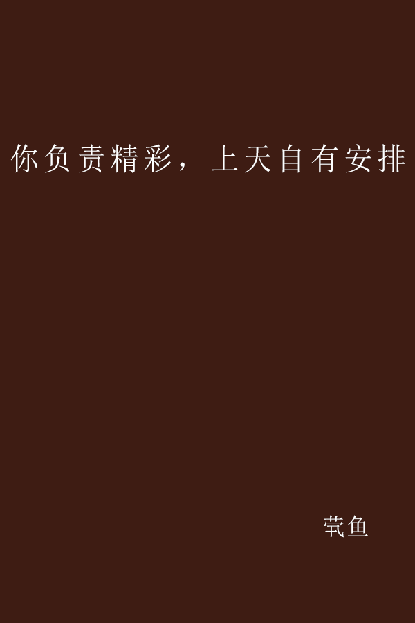 你负责精彩,上天自有安排