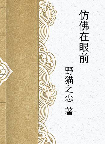 仿佛在眼前_百度百科