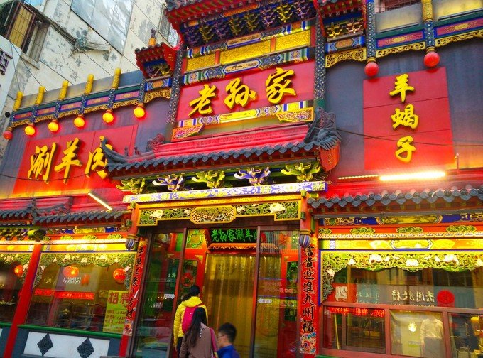 老孙家涮羊肉大红子店