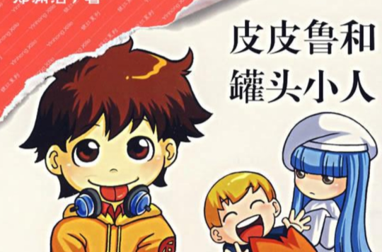 皮皮鲁和罐头小人