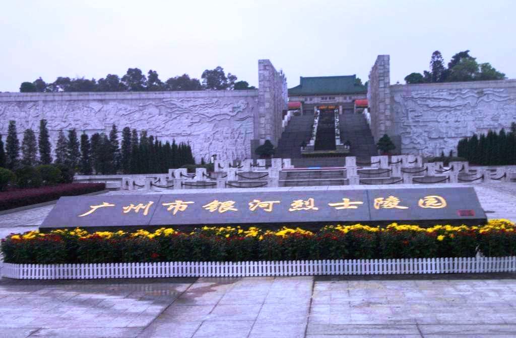  p>广州市银河烈士陵园,又称 a target="_blank" href="/item/银河