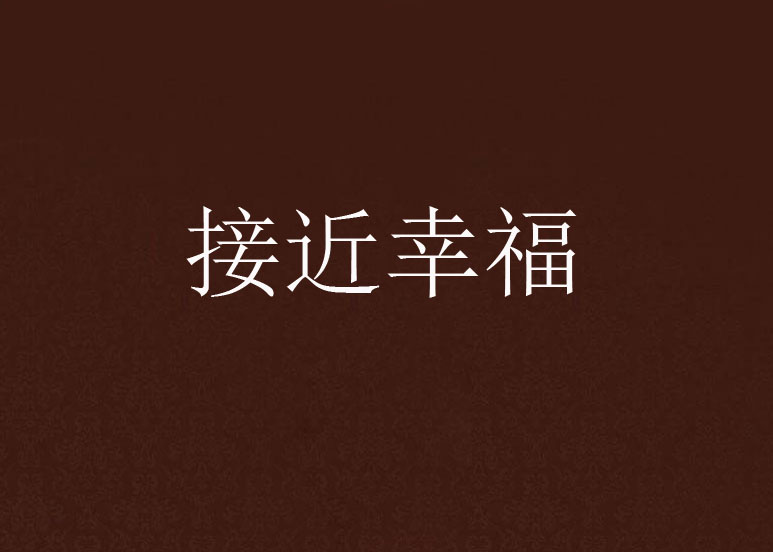 接近幸福