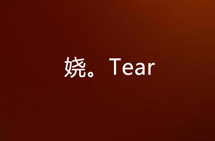 娆.tear