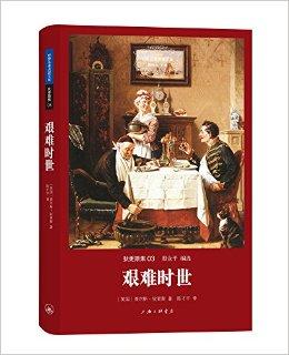  p data-id="gnf91lrvyr">《艰难时世》是狄更斯代表作,19世纪最有