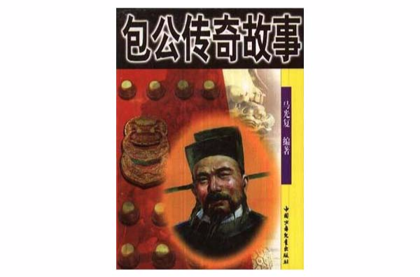包公传奇故事