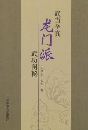 武当全真龙门派武功阐秘