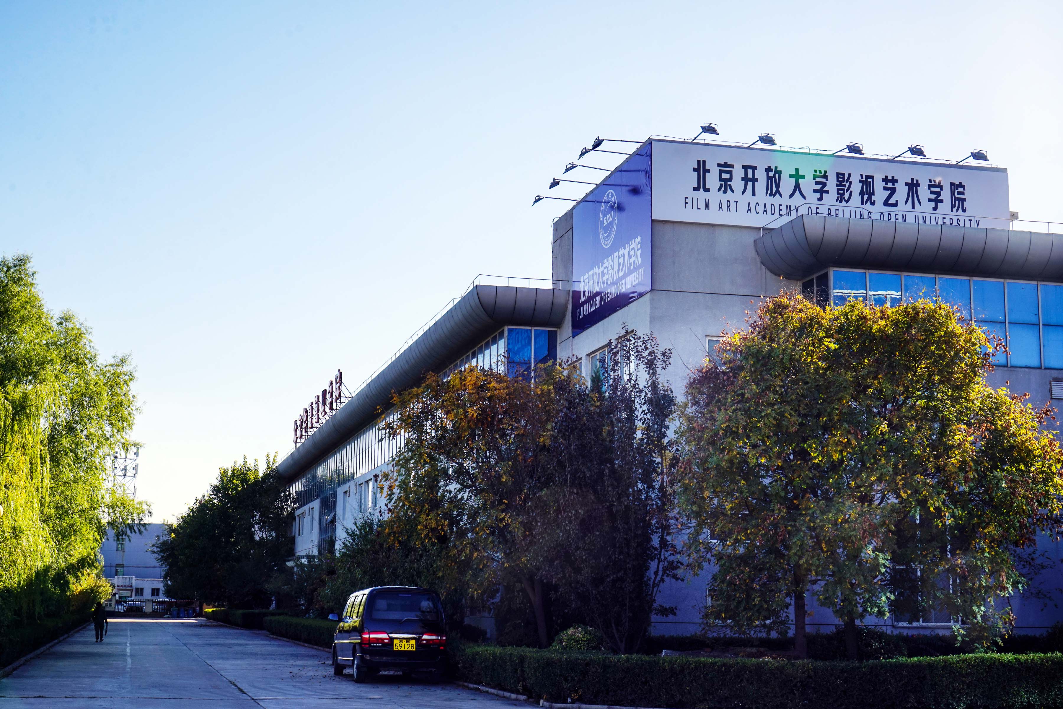 北京开放大学影视艺术学院