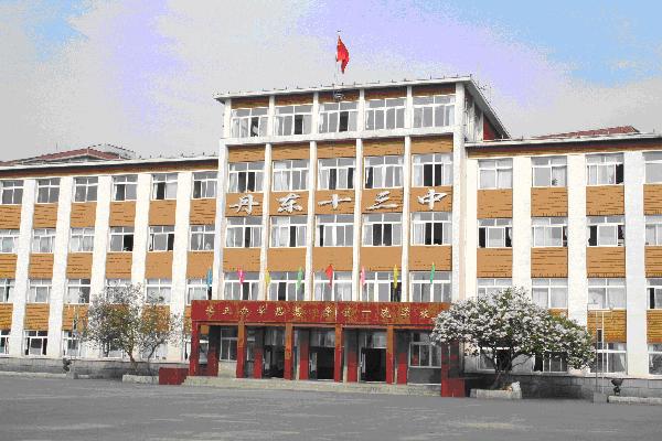  p>丹东市第十三中学坐落在美丽的鸭绿江畔,优美整洁的校园师生良好的