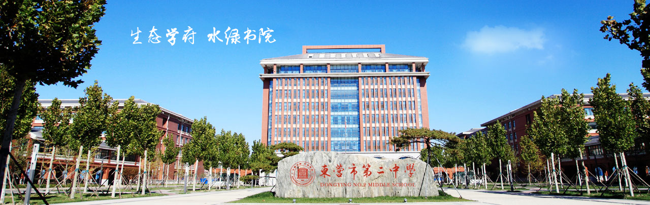 东营市第二中学
