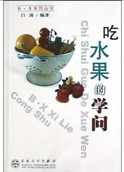 吃水果的学问
