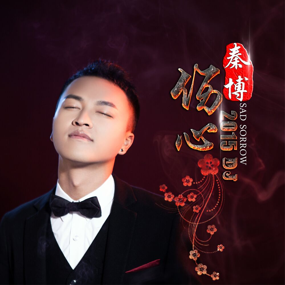 这首作品是由中国内地当红男歌手秦博作词作曲演唱的一首伤感网络情歌