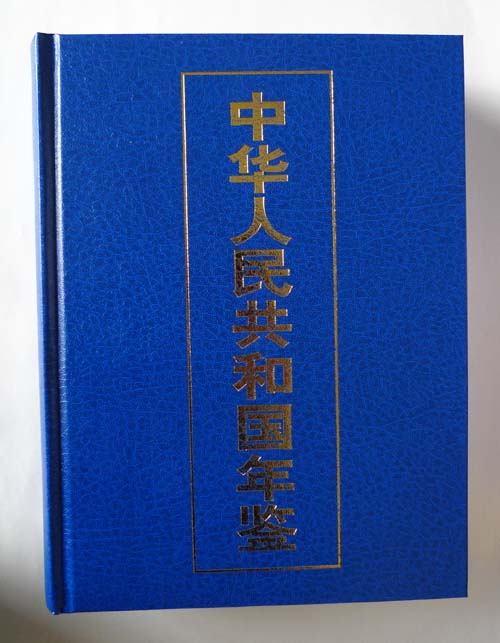 《中华人民共和国年鉴》(2021)